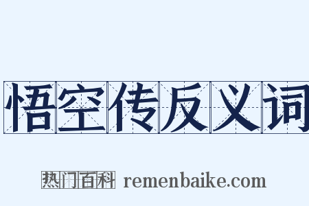 悟空传反义词是什么意思的图片